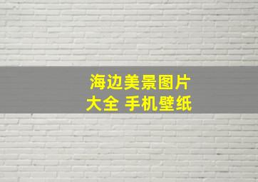 海边美景图片大全 手机壁纸